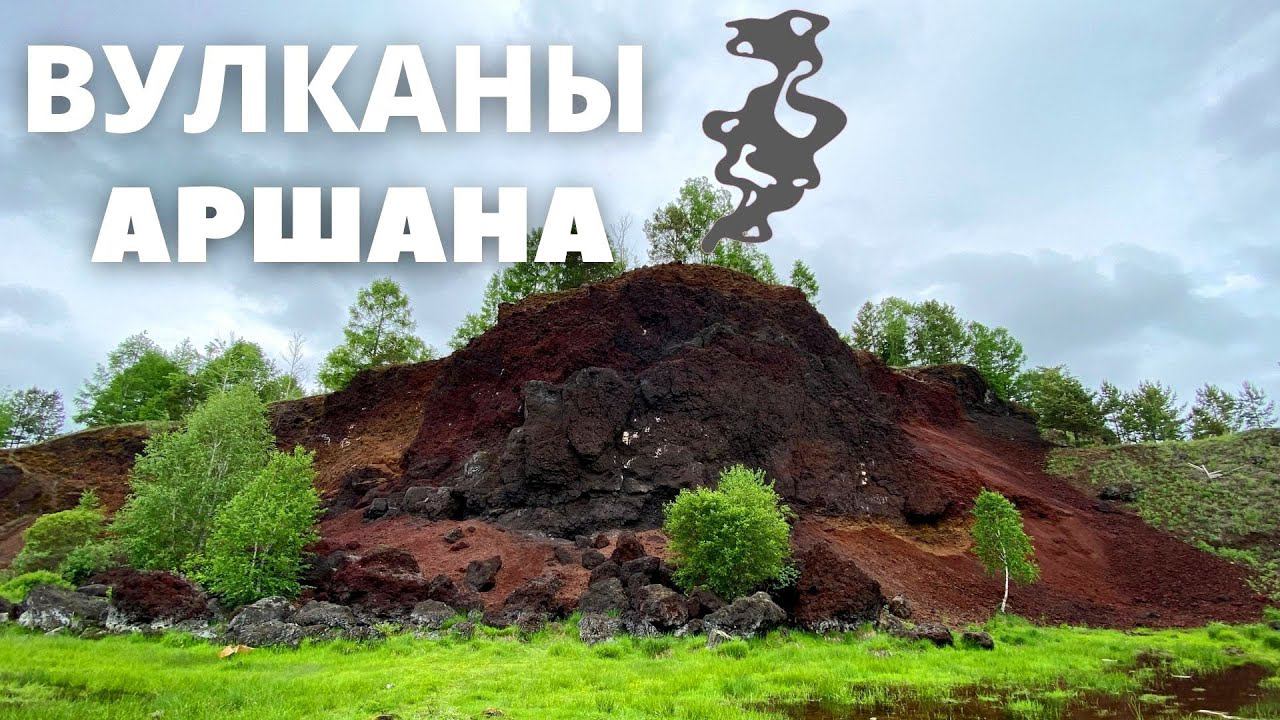 ВУЛКАНЫ Аршан / сундук на тропе / звероловная яма смотреть онлайн
