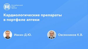 Фармработникам: Кардиологические препараты в портфеле аптеки