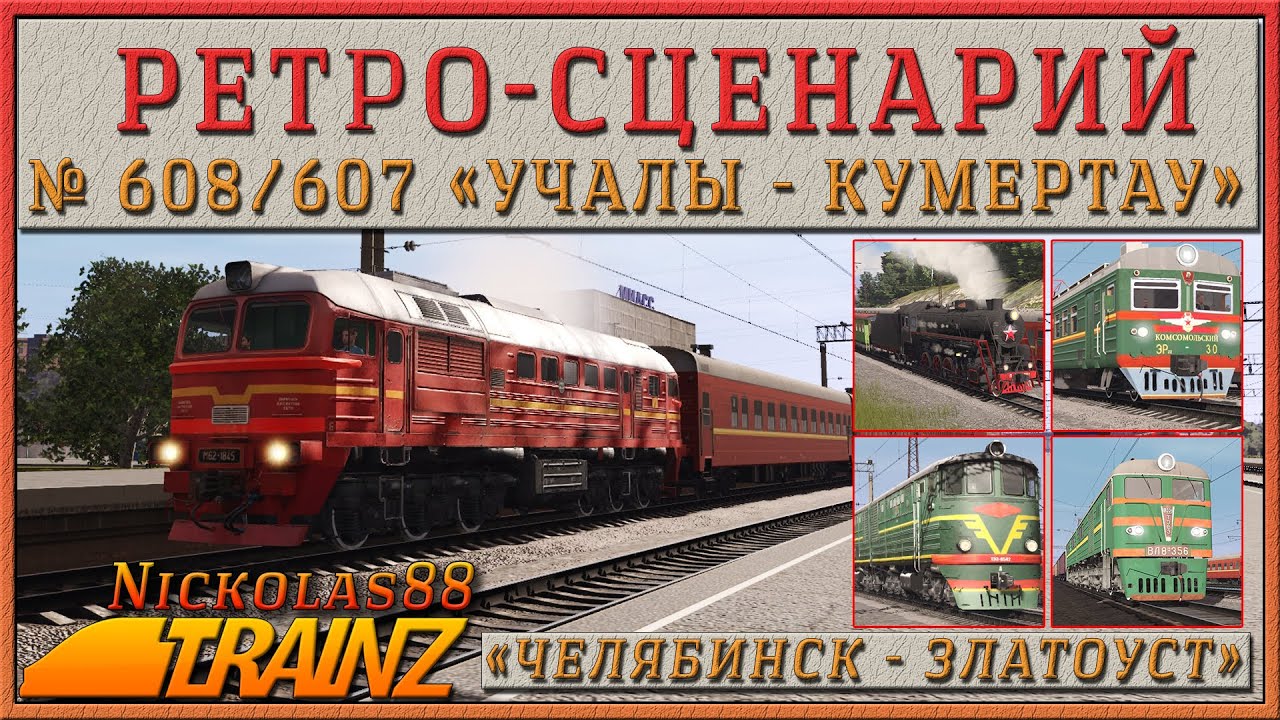 Ретро-сценарий «Пассажирский № 608/607 Учалы – Кумертау». Trainz Railroad Simulator 201