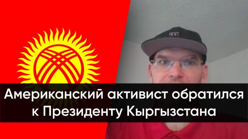 Американский активист обратился к президенту Кыргызстана