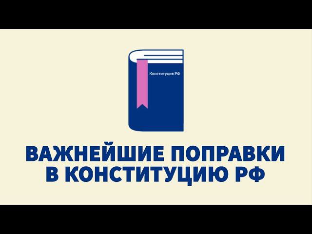Важнейшие поправки в Конституцию РФ