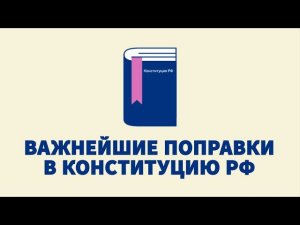 Важнейшие поправки в Конституцию РФ