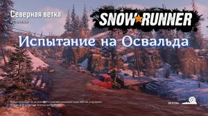 Испытание Северная ветка в SNOWRUNNER