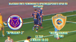 "Армавир-2" - "Жемчужина" (Сочи)  3 июля 18:00