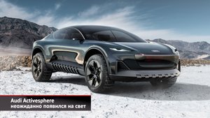 Audi Activesphere неожиданно появился на свет | Новости с колёс №2380