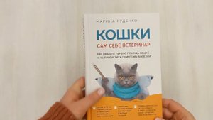Кошки. Сам себе ветеринар. Как оказать первую помощь кошке и не пропустить симптомы болезни