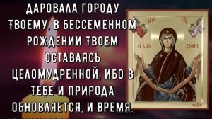 ИЗБАВЬ СВОЙ РОД ОТ БЕД И БОЛЕЗНЕЙ. Положение Честного Пояса Пресвятой Богородицы