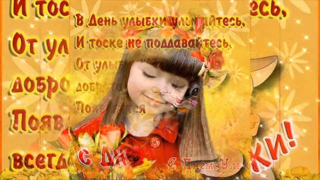 Всемирный ДЕНЬ УЛЫБКИ! Музыкальное видео поздравление! смотреть онлайн