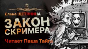 ЗАКОН СКРИМЕРА ? Читает Паша Тайга | Рассказ