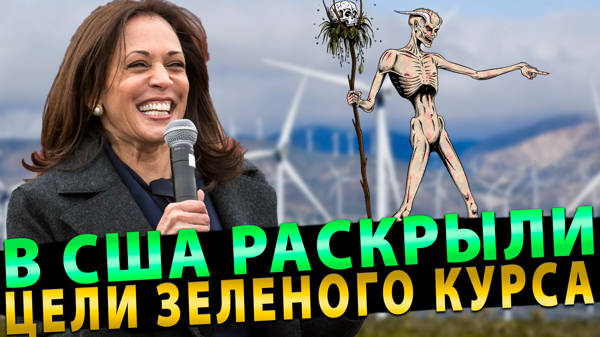 В США раскрыли истинные цели Зеленого Курса!