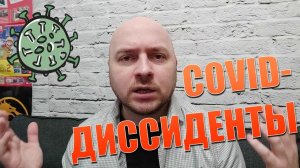 О COVID-диссидентах (слегка бомбит)