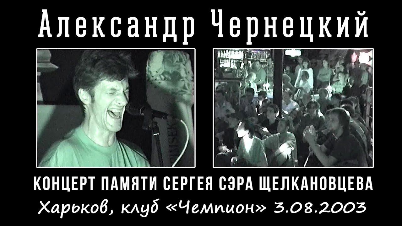 2003. Александр Чернецкий – Памяти Сергея «СЭРА» Щелкановцева (Харьков, «Чемпион» 3.08.2003)