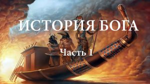 История Бога. Часть 1