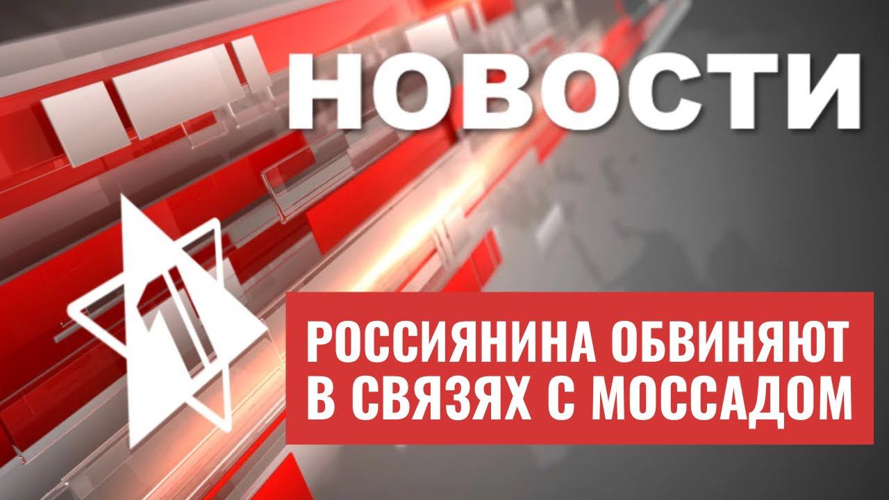 Россиянин обвинен в шпионаже в пользу Израиля | В Польше найдена древняя миква | НОВОСТИ ОТ 27.08.23