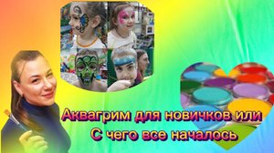 Аквагрим для новичков