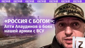 «Мы воюем с войском Антихриста» — Апти Алаудинов о боях нашей армии с ВСУ