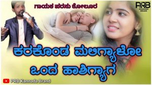 ಕರಕೊಂಡ ಮಲಿಗ್ಯಾಳೋ |Karakonda Maligyalo Onda Hashigyaga|Parasu Kolur new janapada song|Uk filing song