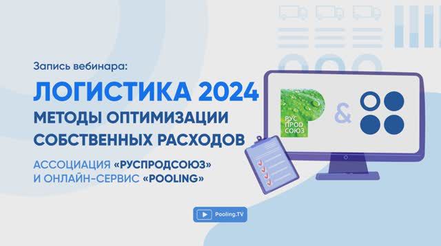 Запись вебинара «Логистика 2024 и методы оптимизации собственных расходов»