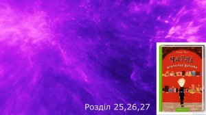 Чарлі та шоколадна фабрика. 25-27 розділи. Роальд Дал. #Аудіоказка