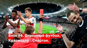 Влог #6. 18.08.2018 КРАСНОДАР-СПАРТАК. 4 тур РПЛ.