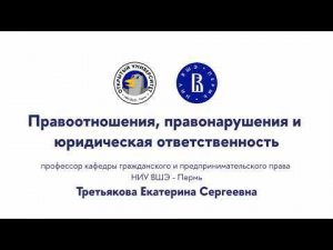 Открытая лекция «Правоотношения, правонарушения и юридическая ответственность»