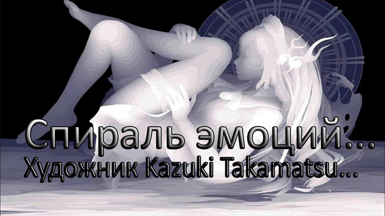 СПИРАЛЬ ЭМОЦИЙ ...  Уникальная живопись...  Художник Kazuki Takamatsu ...   Музыка Николая Чуракова