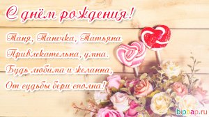 С Днём Рождения, Татьяна! ? Очень Красивое Поздравление с Днём
