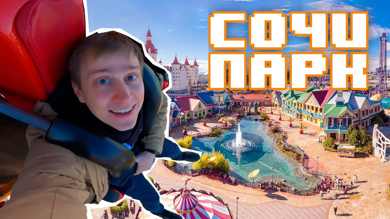 Сочи парк. Жесть! Лучший парк аттракционов в России?! Обзор на Сочи парк. Сочи парк 2024.