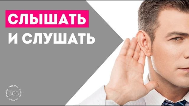 Слышать и слушать