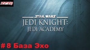 Прохождение Star Wars: Jedi Knight - Jedi Academy - Серия 8: База Эхо