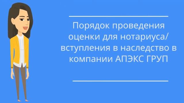 Оценка для нотариуса и вступления в наследство