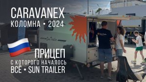 Прицеп-кемпер от Sun Trailer на CARAVANEX 2024