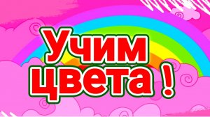 УЧИМ ЦВЕТА! ЦВЕТА ДЛЯ ДЕТЕЙ| РАЗВИВАЮЩИЕ МУЛЬТИКИ ДЛЯ МАЛЫШЕЙ