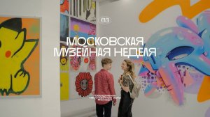 Московская музейная неделя. Репортаж телеканала Москва 24