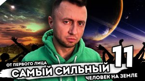 САМЫЙ СИЛЬНЫЙ ЧЕЛОВЕК НА ЗЕМЛЕ. От первого лица. Серия 11