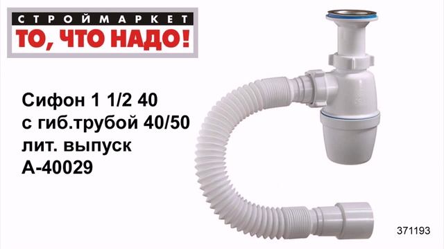 Сифон 1 1/2 40 с гиб. трубой 40/50 лит. выпуск А-40029 - сифоны для раковин, купить сифон для мойки