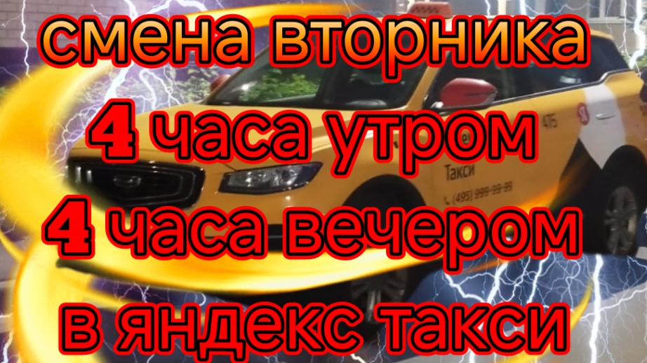 Смена вторника в яндекс такси тариф комфорт плюс по Москве/утро и вечер/сколько заработал и потр.mp4
