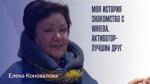 Моя история знакомства с WHIEDA и как легко здесь жить! Активатор - лучший друг настроения.