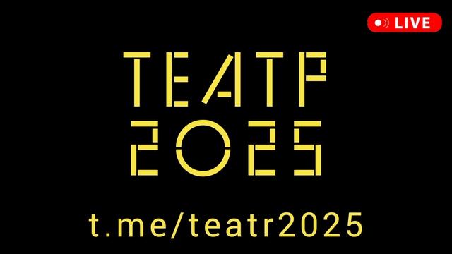 Театр 2025
