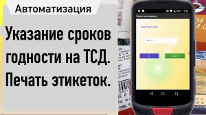 Работа на ТСД со сроками годности в 1С при приемке