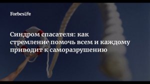 Синдром спасателя. Часть 1