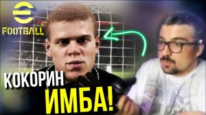 Моменты со Стрима: Кто Круче БЕНЗИМА или КОКОРИН? [eFootball 2022]