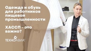 Одежда и обувь для работников пищевой промышленности . ХАССП - это важно?