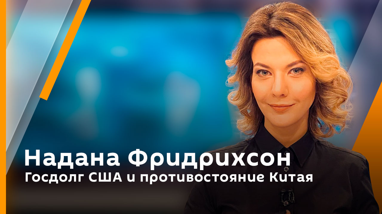 Надана Фридрихсон. Госдолг США и противостояние Китая