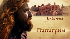 ПИЛИГРИМ. ВИФЛЕЕМ