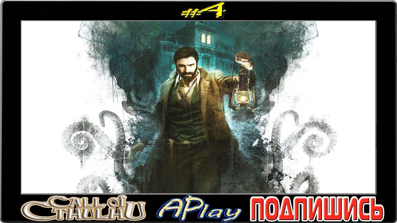 Call of Cthulhu ► Мистика ► Прохождение #4