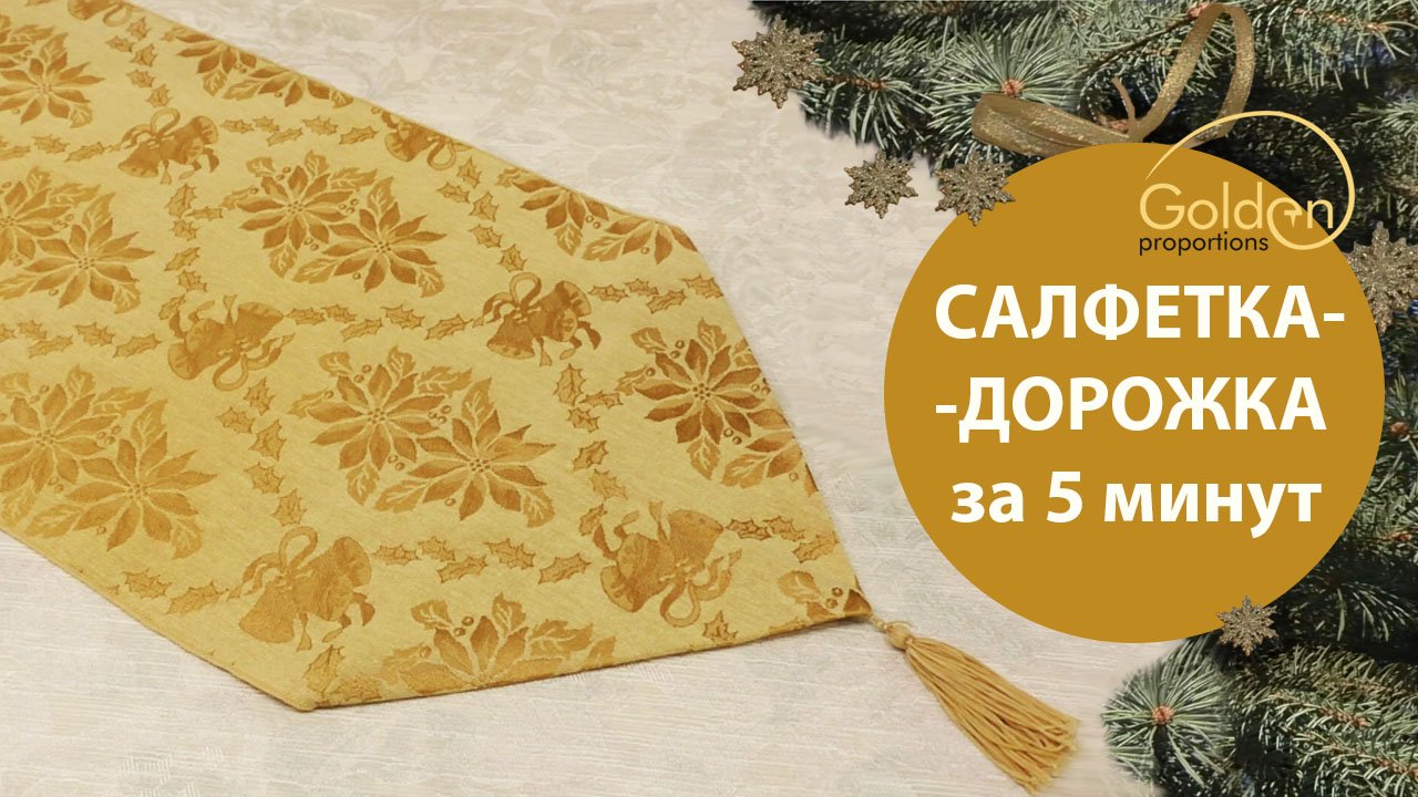 САЛФЕТКА-ДОРОЖКА ЗА 5 МИНУТ