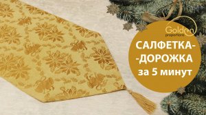 САЛФЕТКА-ДОРОЖКА ЗА 5 МИНУТ