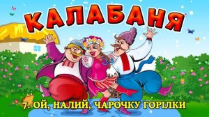 Збірка українських весільних пісень - Калабаня