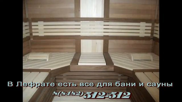 В Лефрате есть все для бани и сауны смотреть онлайн